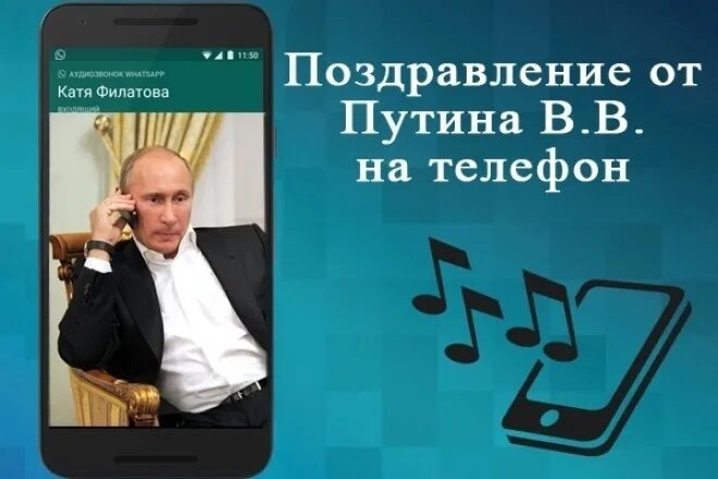 Бесплатное поздравление с днем голосовой. Голосовые поздравления. Голосовые поздравления от Путина. Голосовые поздравления с днем рождения Путина. Поздравления с днём рождения голосом Путина.