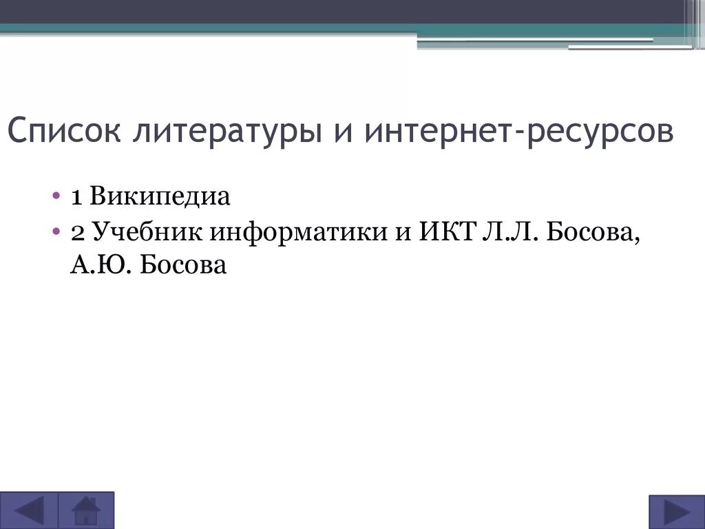 Список литературы и интернет ресурсов. Интернет ресурсы список. литература и интернет ресурсы. список литературы история развития компьютерных технологий.