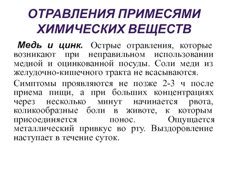 Острые химические отравления. Отравления примесями химических веществ. Отравление примесями химических веществ симптомы. Отравления примесями химических веществ профилактика. Химическое отравление это