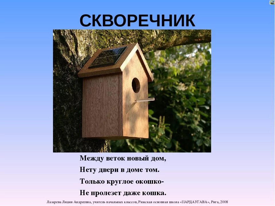 Скворечник ударение. Стих про скворечник для детей. Загадка про скворечник для детей. Скворечник для дошкольников. Загадка про скворечник для дошкольников.