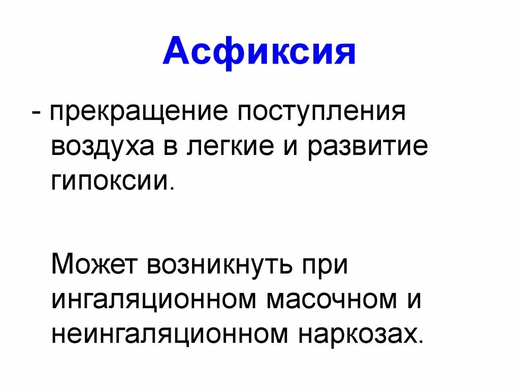 Легкая асфиксия