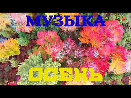 Спокойная музыка про осень