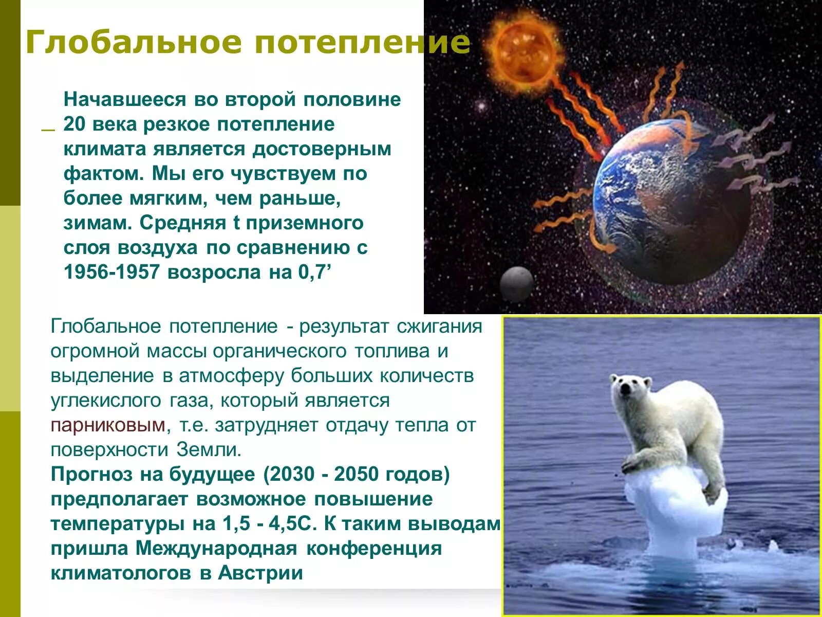 Глобальные экологические проблемы климатические изменения. Проблема глобального потепления. Глобальное потепление презентация. Сообщение по теме потепление климата на земле. Глобальное потепление доклад.