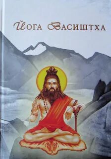 Йога васиштха книга слушать