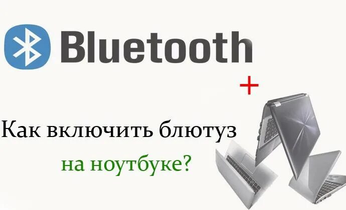 Включить Bluetooth. Блютуз на ноутбуке. Включить Bluetooth на ноутбуке. Как включить блютус на ноутбуке. Как включить блютуз на сони