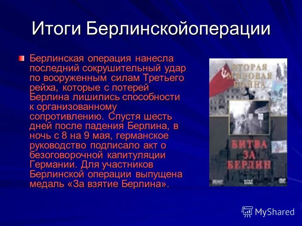 Берлинская операция 1945 итоги. Берлинская операция итоги войны. Берлинская операция 1945 кратко итоги. Итоги битвы за Берлин кратко. Значение берлинской операции