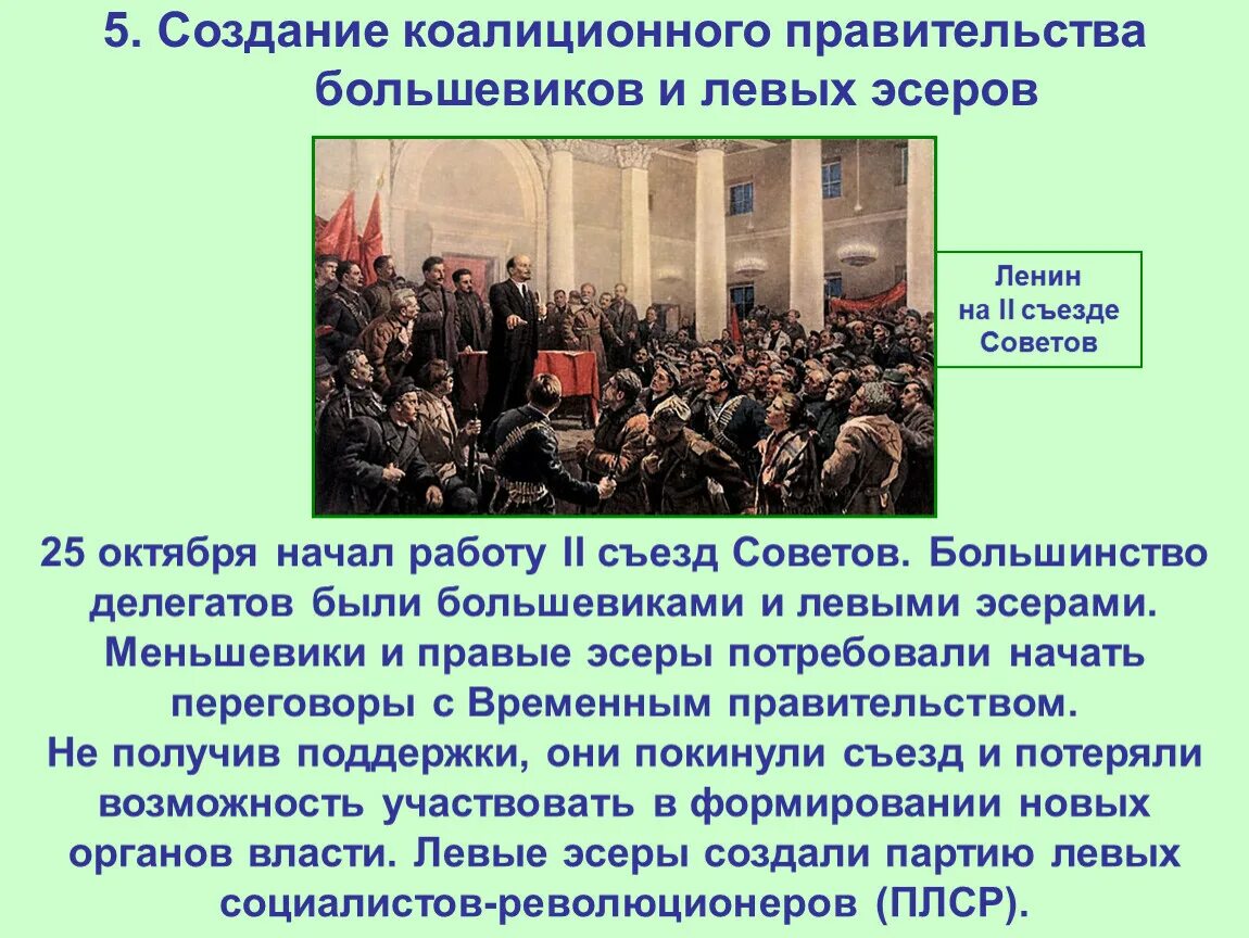 Органы власти после октябрьской революции. Второй съезд советов декрет о мире и земле. Создание коалиционного правительства Большевиков и левых эсеров. Декреты второго съезда советов. Декреты Октябрьской революции.