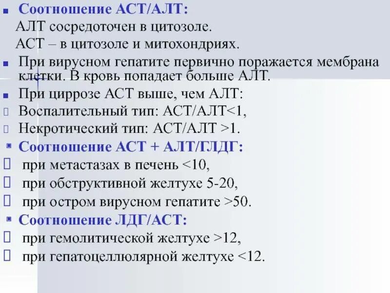 Аст печени повышена. Соотношение алт и АСТ. Коэффициент АСТ К алт. Алат и АСАТ при циррозе печени. Показатели алт и АСТ при циррозе.