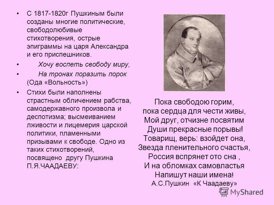 На обломках самовластья напишут наши имена стих. Пушкин россия вспрянет ото сна и на обломках. верь взойдет она звезда пленительного счастья. пушкин товарищ верь. александр сергеевич пушкин пока свободою горим.