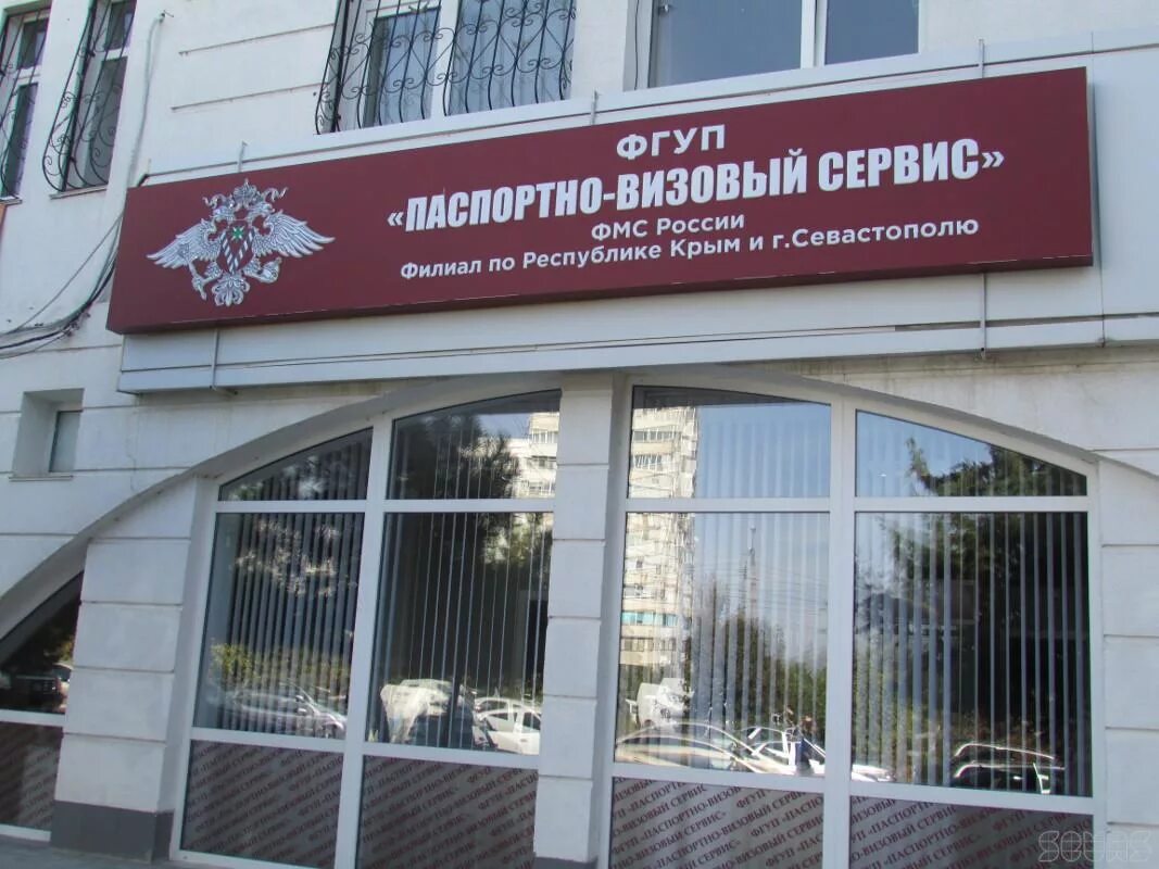 Унитарное предприятие паспортно визовый сервис. Фмс генерала острякова 15. федеральная миграционная служба здание. паспортно-визовый сервис. фмс севастополь.