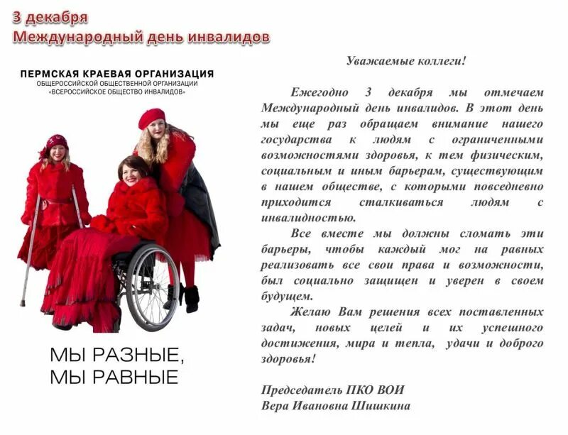 Сегодня международный день чего. Праздник Международный день инвалидов. История дня инвалидов 3 декабря.