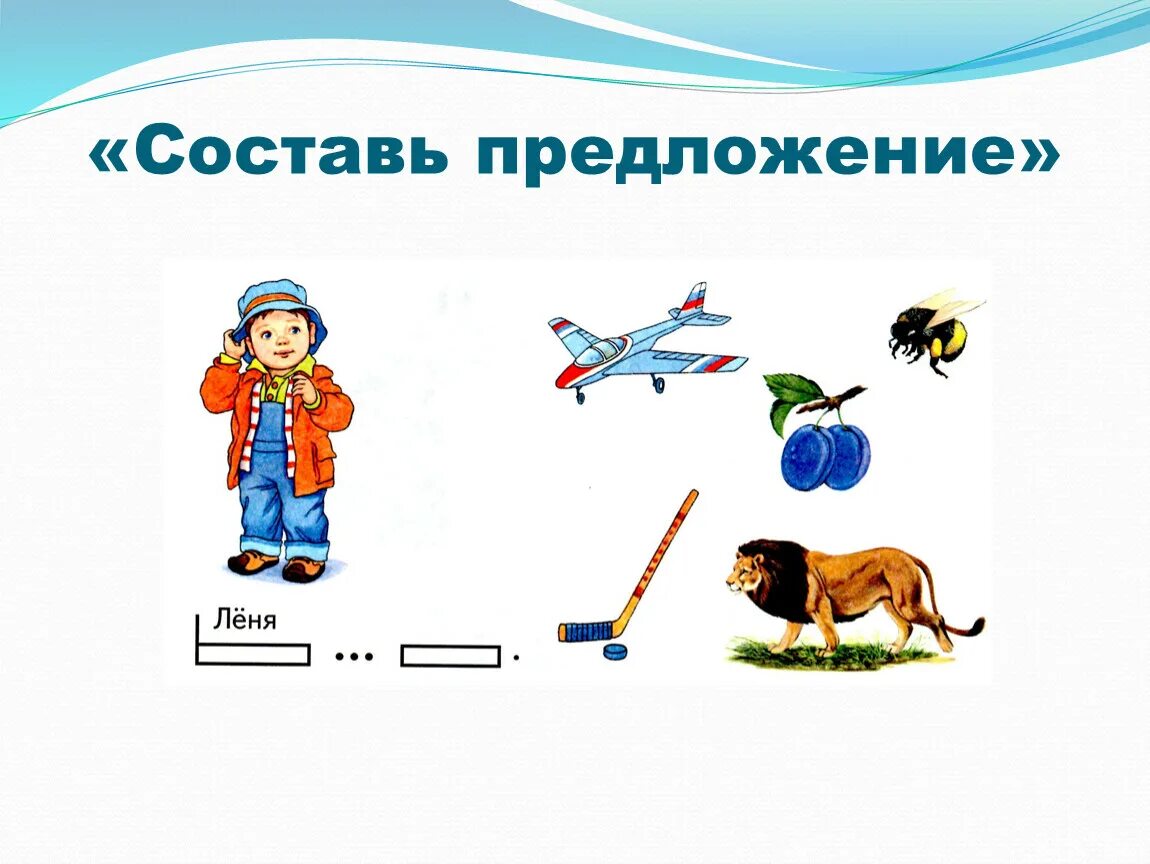 Играть составь предложение. Играть составь предложение