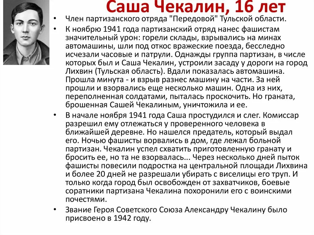 Саша Чекалин герой Великой Отечественной войны. Дети герои ВОВ Саша Чекалин. Пионеры герои Великой Отечественной войны Саша Чекалин.