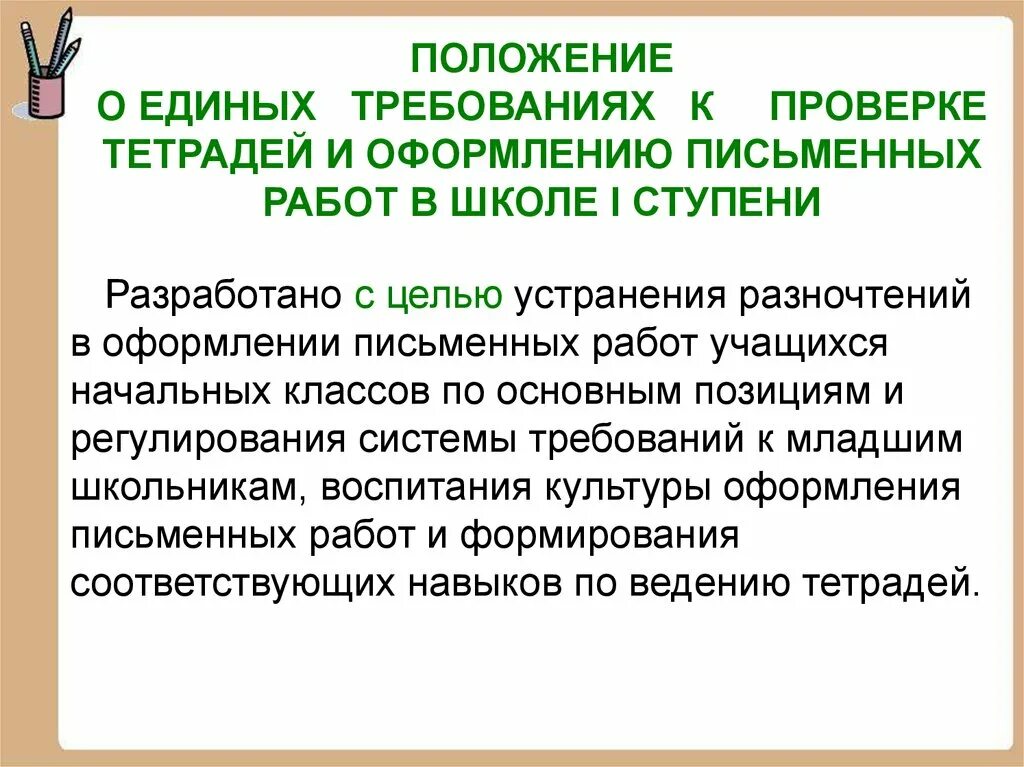 Требование к работе в тетрадях в начальной. Нормы оформления работ в тетради. Требования к проверке тетрадей. Требования к работе в школьных тетрадях. Требования к ведению тетрадей