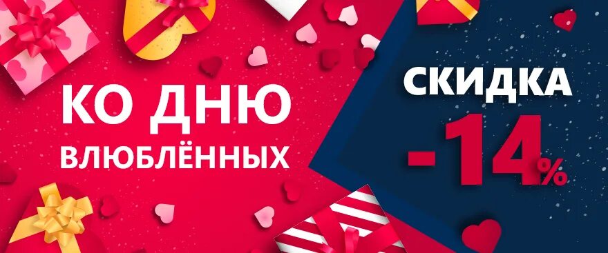 Скидка 14 ко дню влюбленных. Скидка 14 ко дню влюбленных. Скидка 14. 14 февраля скидки. Скидка в честь дня влюбленных.
