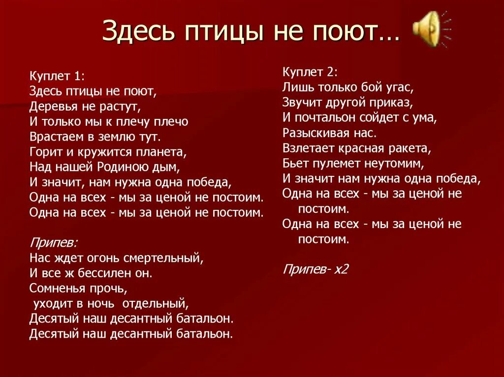 Песни окуджавы здесь птицы не поют. Здесь птицы не поют. Здесь птицы не поют деревья не растут. Здесь птицы поют. Здесь птицы не поют слова.