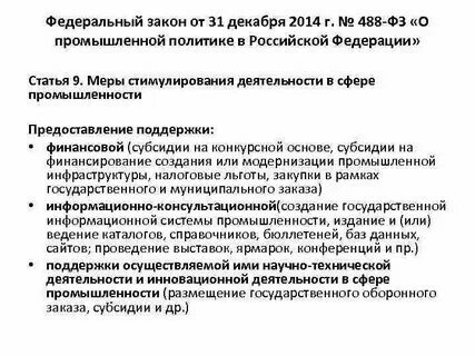 Федеральный закон 488 о пром политике. Закон о промышленной политике 2014. Промышленная безопасность опасных производственных объектов. Специальный инвестиционный контракт. Льготы технопарков.