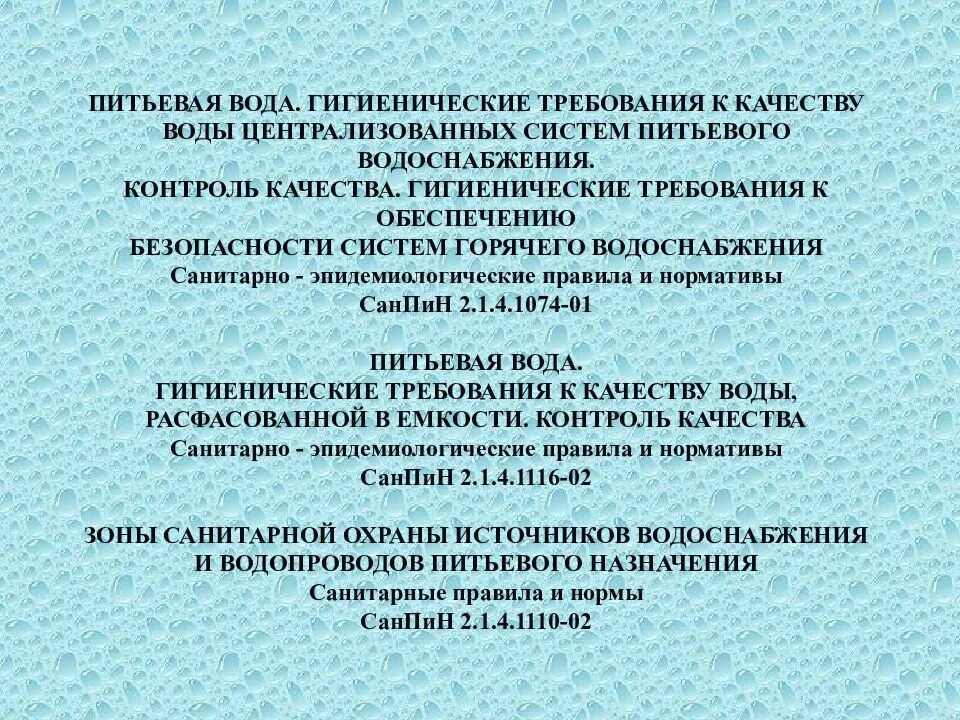 Качество воды гигиена. Гигиенические требования к качеству питьевой воды. Требования к качеству воды в гигиене. Гигиенические требования к питьевой воде. Санитарно гигиеническая оценка воды.