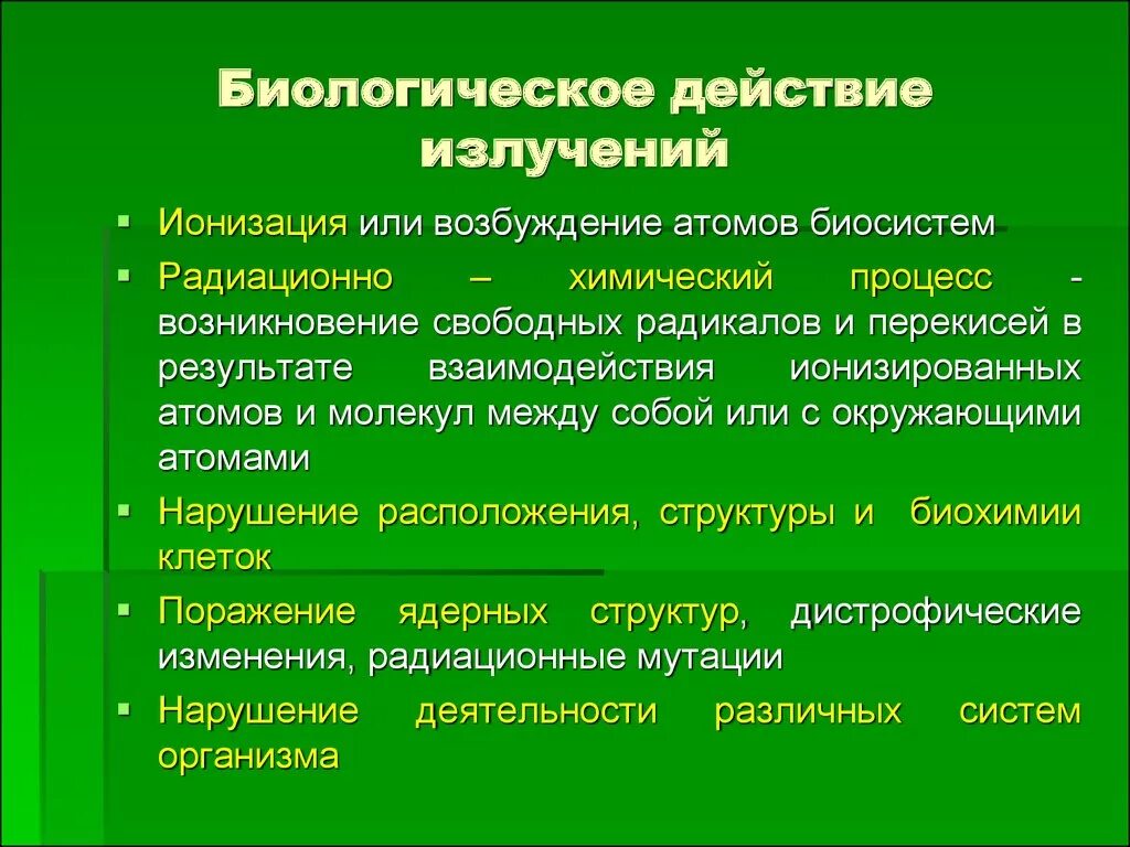 Биологическое действие радиации доклад