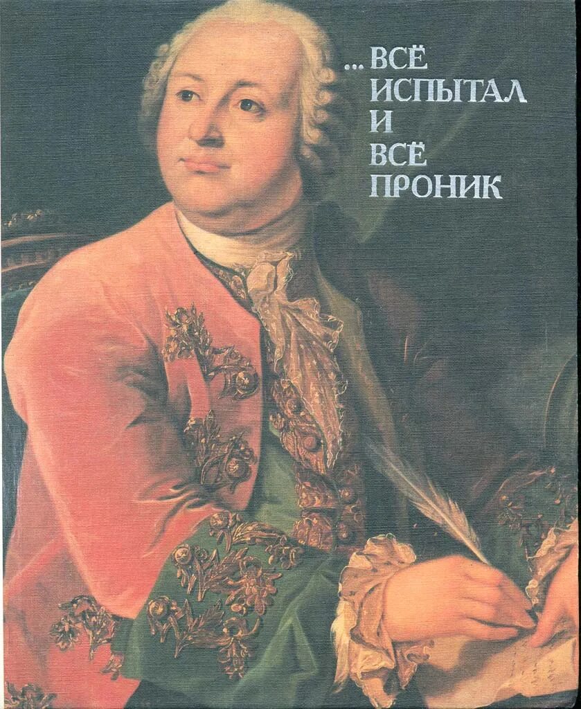 М.В. Ломоносов (1711-1765). Портрет м в Ломоносова.