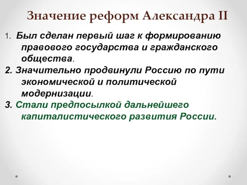 Историческое значение реформ. Значение реформ александра 2 кратко. итоги великих реформ александра 2. значение реформ александра 2 для россии. значение реформ александра 2 кратко самое главное.