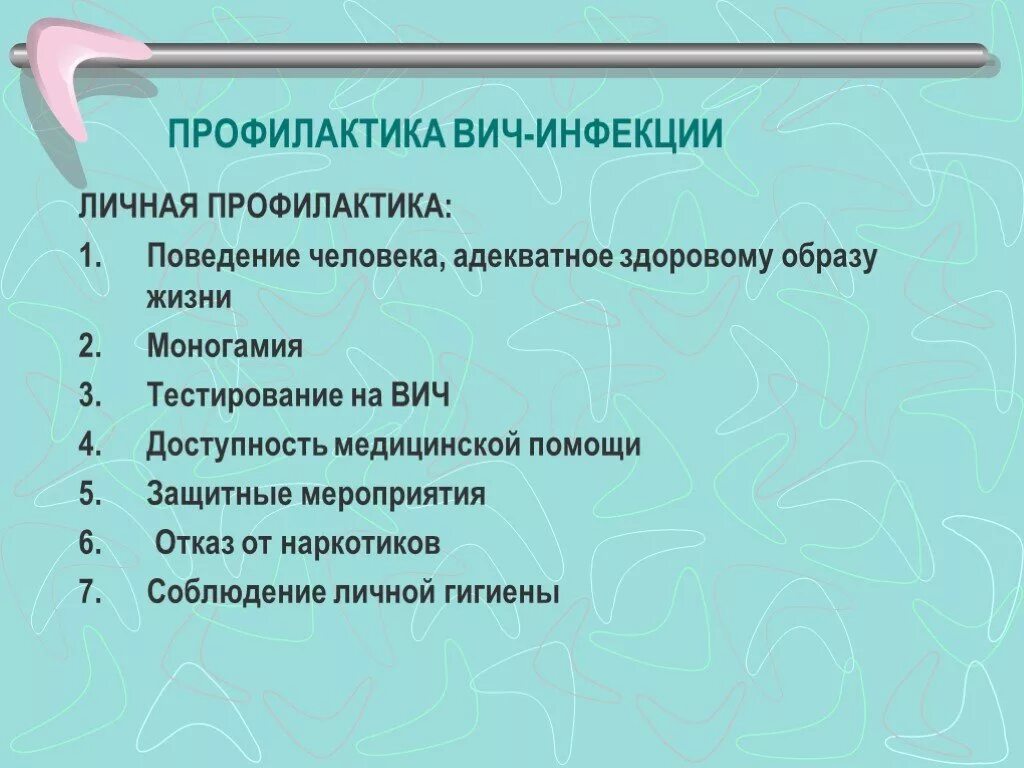 Профилактика заболевания вич инфекции. Сформулируйте меры профилактики заражения вич-инфекцией. меры профилактики вич. основные меры профилактики заражения вич кратко. 3. перечислите методы профилактики вич инфекции.