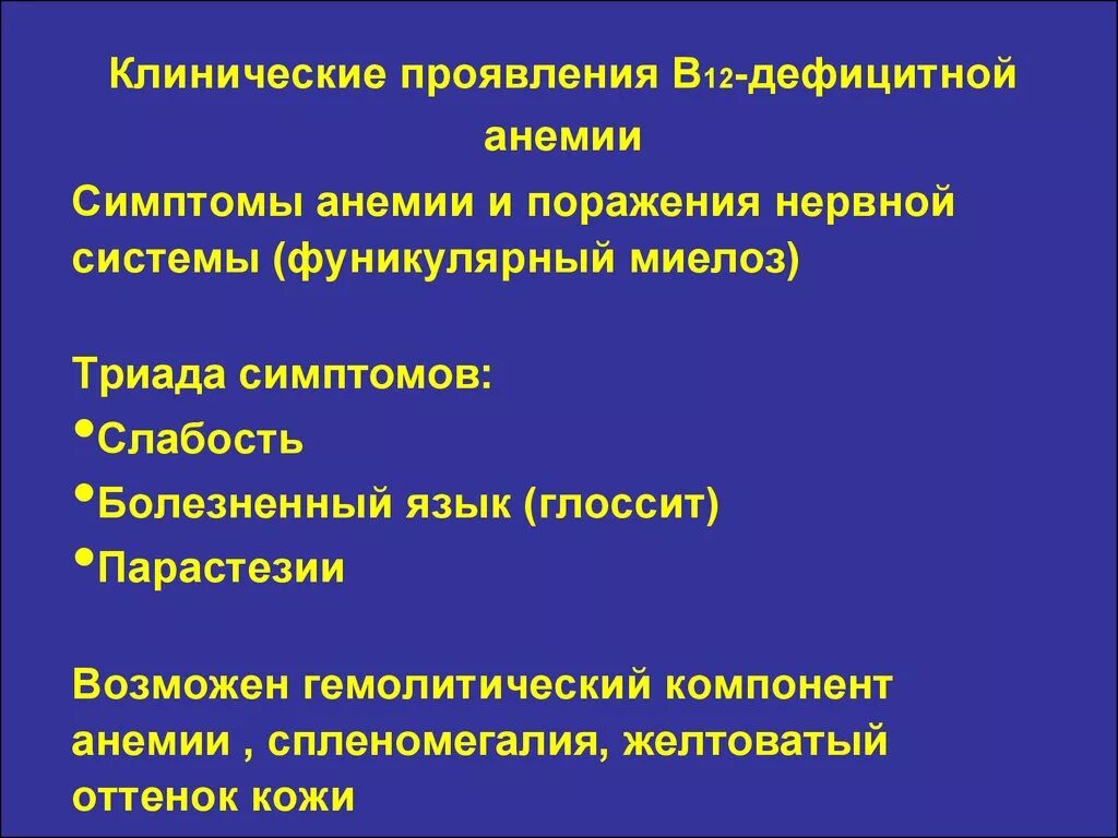 Симптомы б 12. В12 дефицитная анемия клинические проявления. Симптомы в12 и фолиеводефицитной анемии. В12- анемии. Клинические проявления.. Клинические проявления фолиеводефицитной анемии.