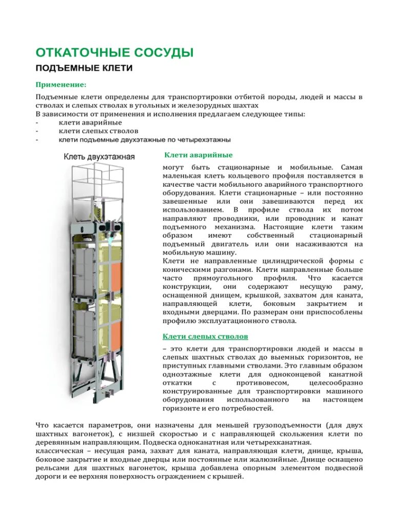 Шахтные подъемные сосуды. Подъемные сосуды шахтных стволов. Клеть с рамой.