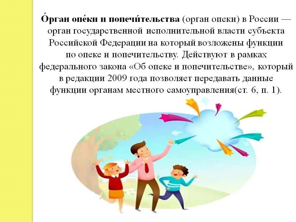 Информация органов опеки. Органы опеки и попечительства. Задачи органов опеки и попечительства. Специалисты органов опеки. Главная задача органов опеки и попечительства.