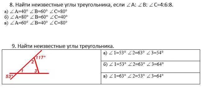 6 63 3 64. Найдите неизвестные углы. Вычислить неизвестные углы треугольника. Найдите неизвестный угол 80. Найти неизвестный угол треугольника. А) 62° Б) 58° В) 48°.