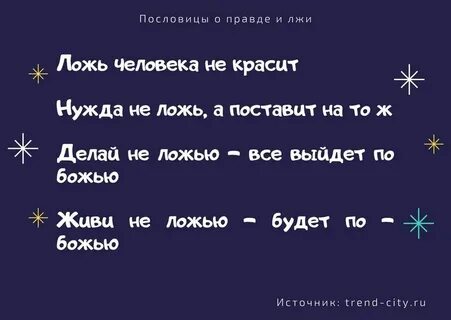Поговорки про правду