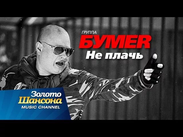 Бумер песня жди меня домой не плачь. Группа бумер. Бумер не плачь. Группа бумер не плачь. Бумер не плачь слова.