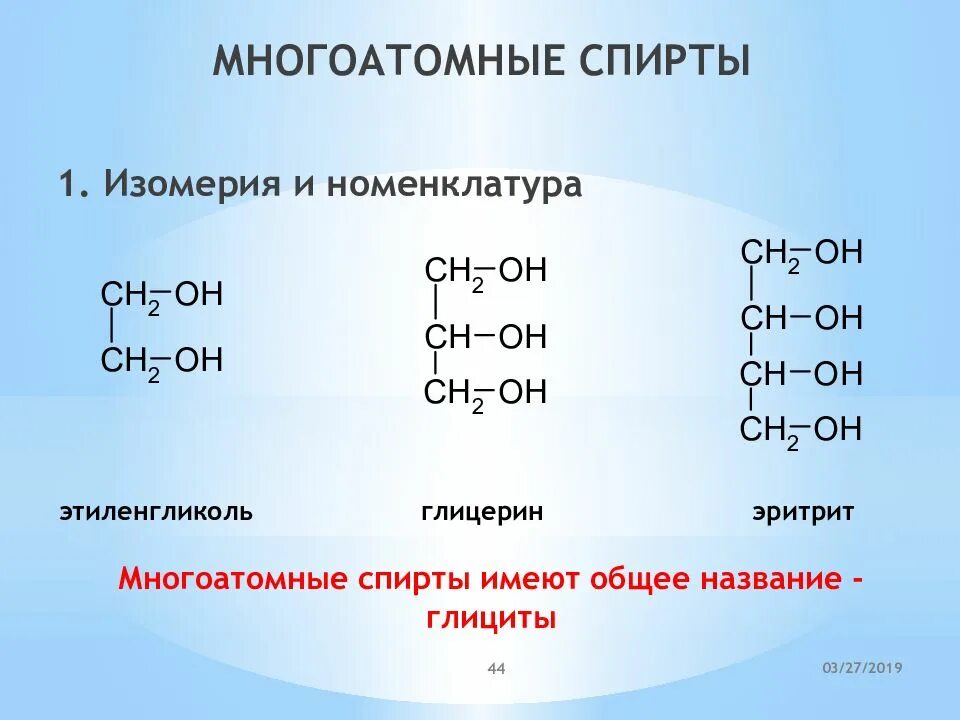 Номенклатура двух и трехатомных спиртов. Изомеры глицерина. Типы изомерии спиртов