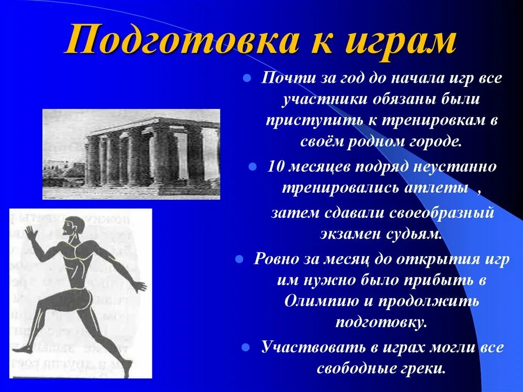 Олимпийские игры в древности. Подготовка к олимпийским играм в древности. 5 Олимпийских игр в древности. Олимпийские игры в древней Греции.