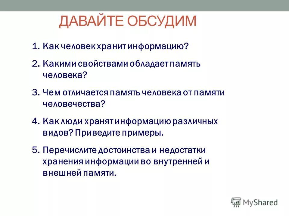 Какими свойствами обладает память человека. Какими видами памяти обладает человек. Какими свойствами облодаетпамять человека. Какими свойствами обладает память человека Информатика. Что дает человеку память