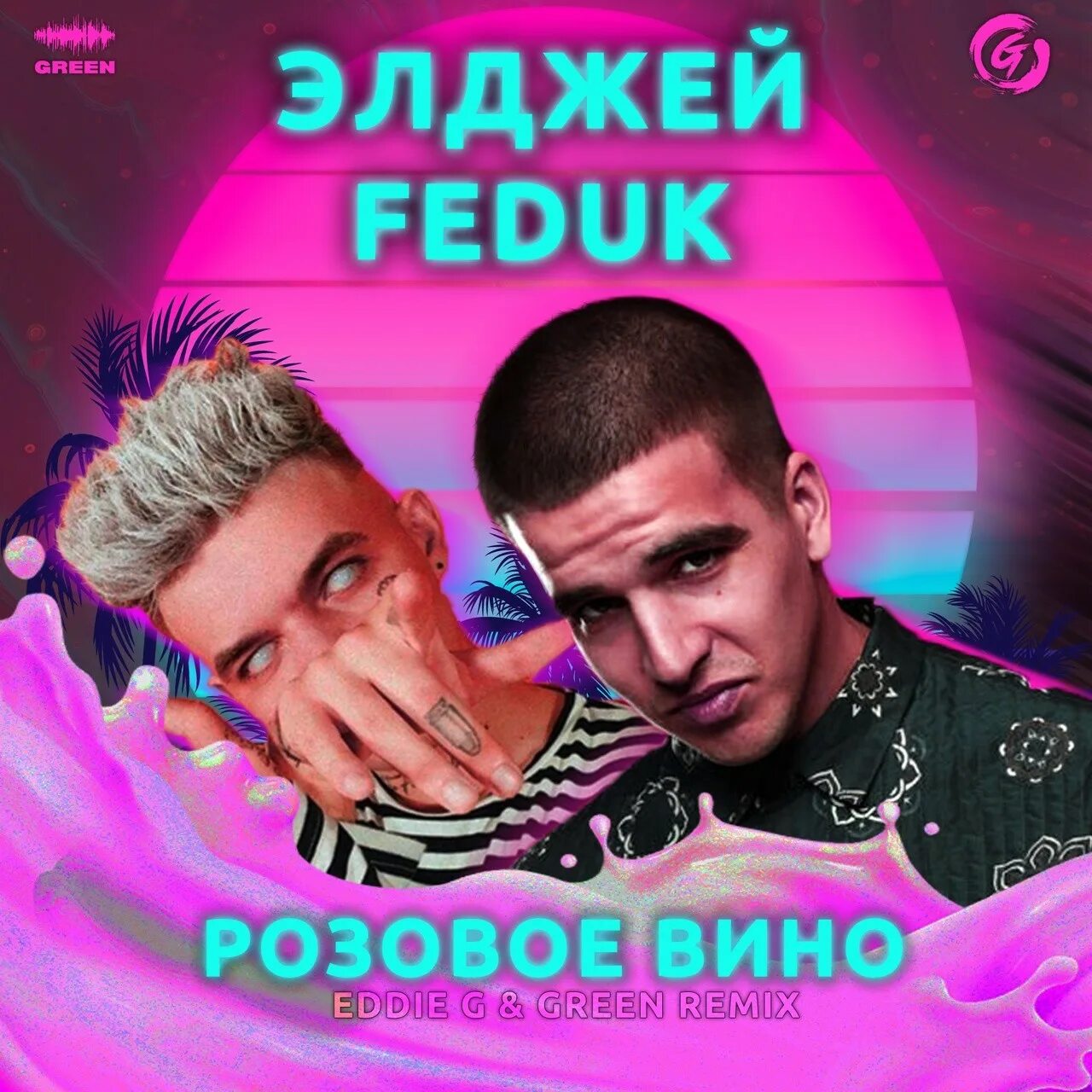 Элджей федюк розовое вино