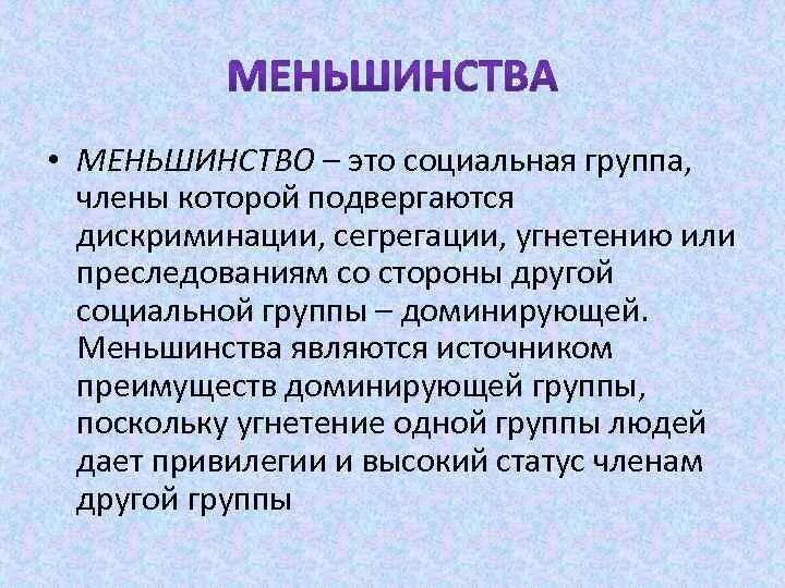 Принцип меньшинства. Социальные меньшинства. Меньшинства примеры. Общественные меньшинства примеры. Социальные меньшинства пример.