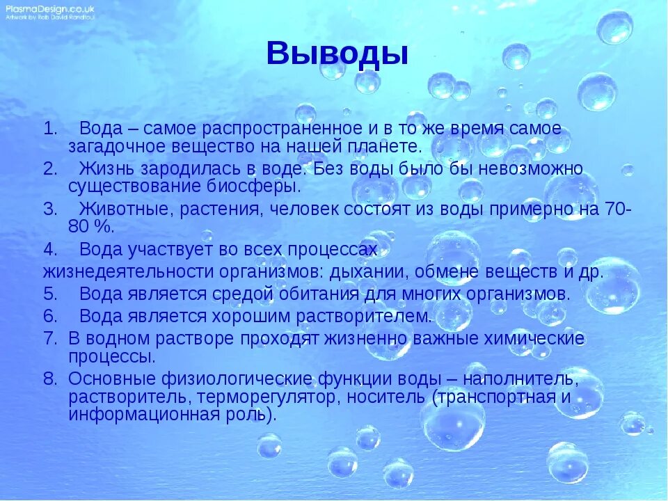 Доклад на тему вода. Вывод о воде. Вода для презентации. Тема вода.