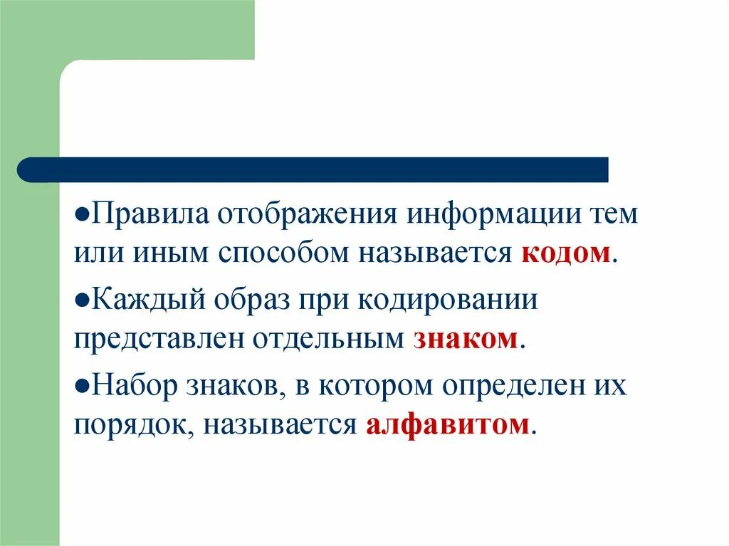 Информация это набор символов. Правила отображения. Закончите предложение кодом называется. Набор знаков в котором определен их порядок. Иные способы.