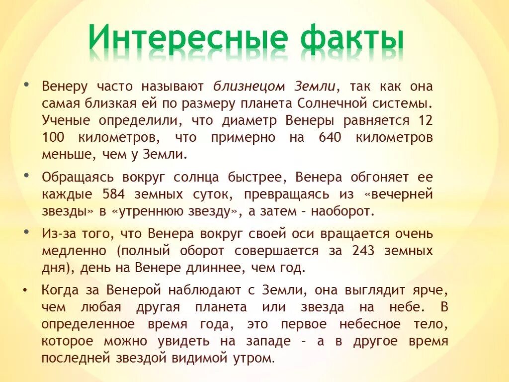 Как называли венеру в древности. Интересные факты о Венере. Интересный рассказ о Венере. Интересные факты о Венере для детей 4 класса.