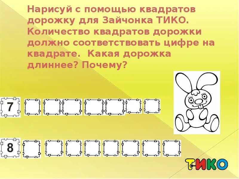 Помоги квадратику. Помоги квадратику. Изо 64 квадрата на листке. Презентация с квадратиками и схемами. Квадрат 64 64.
