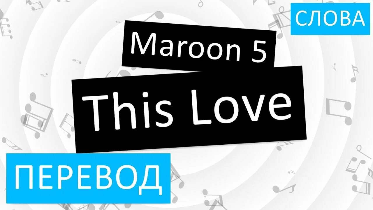 Dislike перевод. Maroon 5 this Love текст. This Love Maroon 5 перевод. This Love перевод. This Love Maroon 5 на русском.