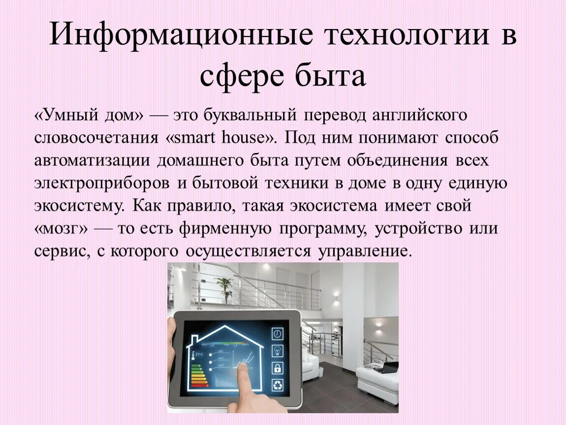 Приведите примеры новых технологий. Информационные технологии. Современные информационные технологии в быту. Информационные технологии в сфере быта. Технологии в сфере быта примеры.