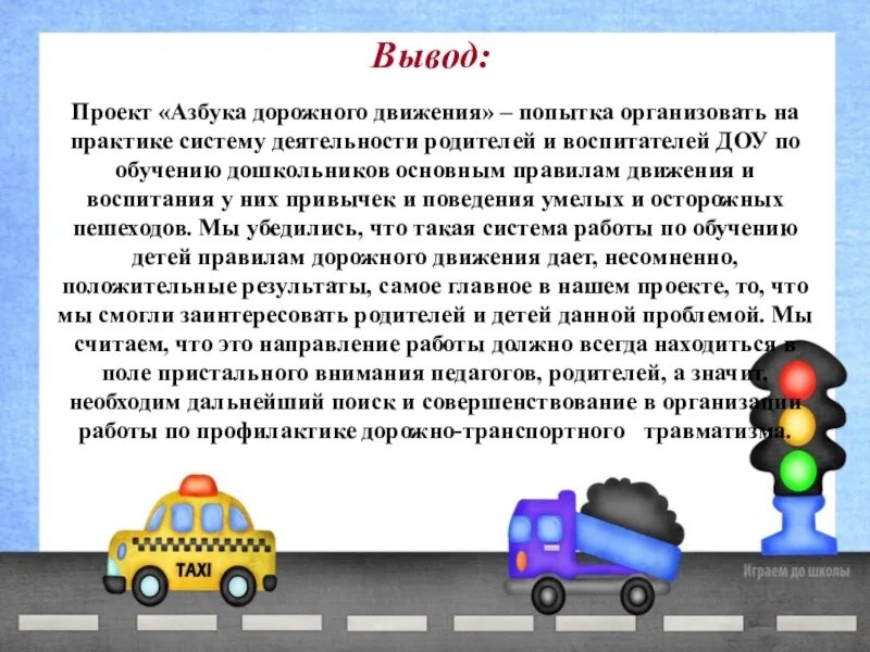 Программа правило движения. Проект правил дорожного движения для дошкольников. презентация по пдд в детском саду. выводы по проекту дорожного движения. безопасность дорожного движения вывод.