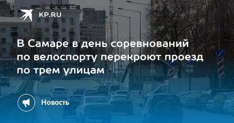 Какие улицы самары перекрыты