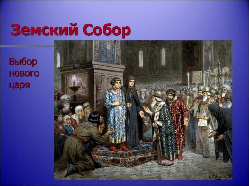 Кто был первым царем земского собора