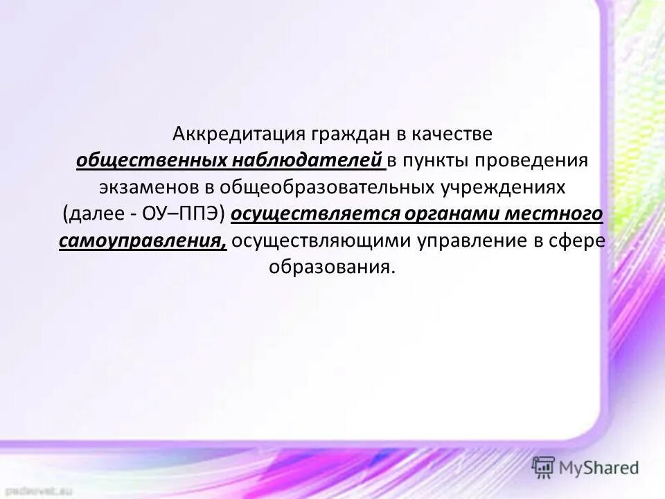 Аккредитация граждан в качестве общественных наблюдателей