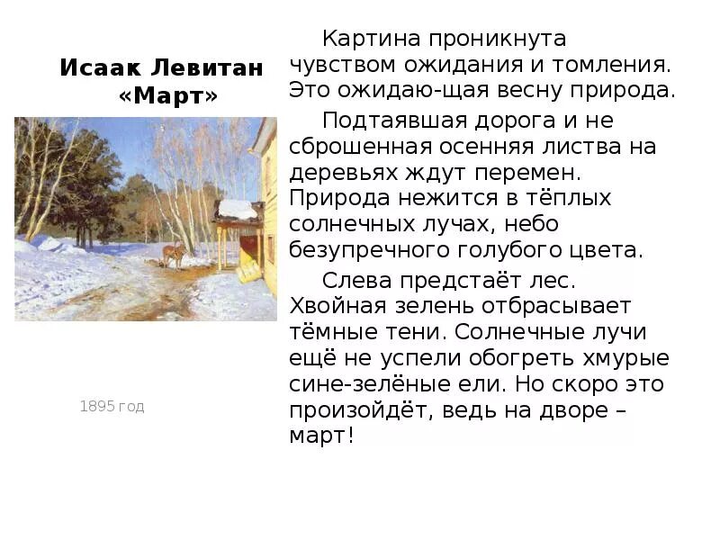Описать картину левитана март. Картина март сочинение 5 класс. Сочинение по картине март левитана 5. Картина март сочинение 5 класс. Картина март сочинение 5 класс.