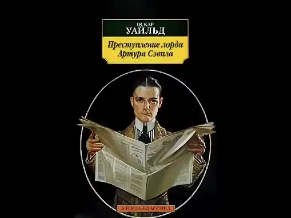 Аудиокнига оскар. Преступление лорда Артура Сэвила обложка. Преступление лорда Артура Сэвила картина.