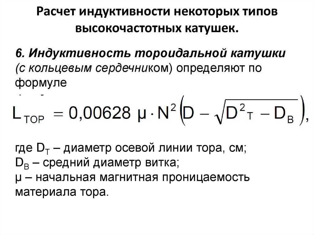 Если катушку индуктивности заменить. Индуктивность. Расчет индуктивности катушек.. Расчет Индуктивность катушки с кольцевым сердечником. Формула вычисления индуктивности катушки. Формула расчета индуктивности катушки.